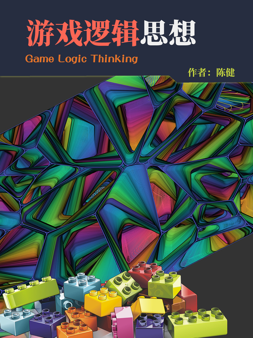 Title details for 游戏逻辑思想 game logic thinking by 陈健 - Available